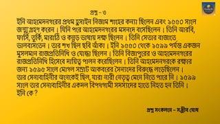 ইছন আহশমদনগশেে প্রেম হ
ু সোইন ছনজোম োশহে কনযো ছিশেন এবং ১৫৫০ সোশে
জন্মগ্রহণ কশেন। ছিছন পশে আহশমদনগশেে মসনশদ বশসছিশেন। ছতছন আেছব,
ফোছসশ, ত
ু ছক
শ , মোেোঠে ও কন্নড় ভোেো়ে দে ছিশেন। ছতছন থসতোে বোজোশত
ভোেবোসশতন। তোে খ ছিে িছব আ
াঁ কো। ইছন ১৫৫০ থেশক ১৫৯৯ পিশন্ত একজন
মুসেমোন েোজপ্রছতছনছি ও থিোেো ছিশেন। ছতছন ছবজোপুশেে ও আহশমদনগশেে
েোজপ্রছতছনছি ছহশসশব দোছ়েত্ব পোেন কশেছিশেন। ছতছন আহশমদনগেশক েেোে
জনয ১৫৯৫ সোশে থমোগে সম্রোট আকবশেে সসনযশদে ছবরুশে েশড়ছিশেন।
তোে থসনোবোছহনীে অশনশকই ছিে, িোেো নোেী থনত
ৃ ত্ব থমশন ছনশত পোশে ছন। ১৫৯৯
সোশে তোে থসনোবোছহনীে একদে ছবপেগোমী সদসযশদে হোশত ছনহত হন ছতছন।
ইছন থক ?
প্রশ্ন স্ংকলনে – স্ঞ্জীব্ ঘ াষ
প্রশ্ন – ৩
 