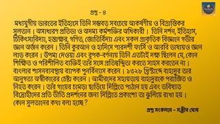মিযিুগী়ে ভোেশতে ইছতহোশস ছতছন সেবত সবশচশ়ে আকেশণী়ে ও ছবভ্রোন্তন্তকে
সুেতোন। অসোিোেণ প্রছতভো ও অদময কমশ ন্তিে অছিকোেী। ছতছন দ শন, ইছতহোস,
ছচছকৎসোছবদযো, হস্তোেে, গছণত, থজোছতছবশদযো এবং সকে প্রোক
ৃ ছতক ছবজ্ঞোশন গভীে
জ্ঞোন অজ
শ ন কশেন। ছতছন ক
ু েআন ও হোছদশস পোেদ ী ফোছসশ ও আেছব ভোেো়েও জ্ঞোন
েোভ কশেন। উপমো থদও়েো এবং েূপক-বণশনো়ে ছতছন এতটোই দে ছিশেন থি, থকোন
ছ ক্ষেত ও পছে ীন্তেত বযন্তিই তোাঁে সশঙ্গ প্রছতদ্বছিতো কেশত সোহস কেশতন নো।
বোংেোে োসনবযবস্থো়ে বযোপক পুনছবশনযোস কশেন। ১৩২৮ ন্তিস্টোশব্দ বোহোদুে তোে
আনুগতয অস্বীকোশেে থচষ্টো কশেন। আমীেশদে সহো়েতো়ে বোহোদুেশক পেোন্তজত ও
ছনহত কশেন। তোাঁে গোশ়েে চোমড়ো িোন্তড়শ়ে ছদছেশত পোেোন হ়ে এবং ভছবেযত
ছবশদ্রোহীশদে প্রছত ভীছত প্রদ শশনে জনয ছদছেশত প্রকোশ য তো ল
ু ন্তেশ়ে েোখো হ়ে।
থকোন সুেতোশনে কেো বেো হশে ?
প্রশ্ন স্ংকলনে – স্ঞ্জীব্ ঘ াষ
প্রশ্ন – ৪
 
