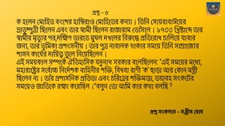 ক হশেন থমোছহত বংশ ে হোছিেোও থমোছহশতে কনযো। ছতছন থসো়েেোবোঈশ়েে
ভ্রোত
ু ষ্পুত্রী ছিশেন এবং তোে স্বোমী ছিশেন েোজোেোম থভোাঁসশে। ১৭০০ ন্তিষ্টোশব্দ তোে
স্বোমীে মৃত
ু যে পে,দক্ষেণ ভোেশত মুঘে দখশেে ছবরুশে প্রছতশেোি চোন্তেশ়ে িোবোে
জনয, তোে ভ
ূ ছমকো প্র ংসনী়ে। তোে পুত্র নোবোেক েোকোে সমশ়ে ছতছন সোম্রোশজযে
োসন কোশিশে দোছ়েত্ব ত
ু শে ছনশ়েছিশেন।
এই সম়েকোে সম্পশক
শ ঐছতহোছসক িদুনোে সেকোে বশেছিশেন: "এই সমশ়েে মশিয,
মহোেোশেে সশবশোচ্চ ছনশদ
শ ক বোছহনীে ন্তি, ছবিবো েোণী 'ক' িোড়ো আে থকোন মন্ত্রী
ছিশেন নো। তোাঁে প্র োসছনক প্রছতভো এবং চছেশত্রে ন্তিমত্তো, ভ়েোবহ সংকশটে
সমশ়েও জোছতশক েেো কশেছিে।“বেুন থতো আছম কোে কেো বেছি ?
প্রশ্ন স্ংকলনে – স্ঞ্জীব্ ঘ াষ
প্রশ্ন – ৫
 