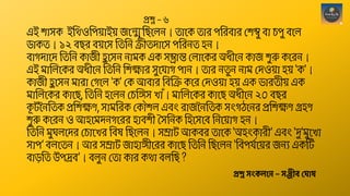 এই োসক ইছেওছপ়েোই়ে জশন্মছিশেন। তোশক তোে পছেবোে থ িু বো চপু বশে
ডোকত। ১২ বিে ব়েশস ছতছন ক্রীতদোশস পছেনত হন।
বোগদোশদ ছতছন কোজী হ
ু শসন নোমক এক সম্ভ্রোন্ত থেোশকে অিীশন কোজ ু রু কশেন।
এই মোন্তেশকে অিীশন ছতছন ছ েোে সুশিোগ পোন। তোে নত
ু ন নোম থদও়েো হ়ে ‘ক’।
কোজী হ
ু শসন মোেো থগশে 'ক' থক আবোে ছবন্তক্র কশে থদও়েো হ়ে এক ভোেতী়ে এক
মোন্তেশকে কোশি, ছতছন হশেন থচন্তঙ্গস খোাঁ। মোন্তেশকে কোশি অিীশন ২০ বিে
ক
ূ টননছতক প্রছ েণ, সোমছেক থকৌ ে এবং েোজননছতক সংগেশনে প্রছ েণ গ্রহণ
ু রু কশেন ও আহশমদনগশেে হোব ী সসছনক ছহশসশব ছনশ়েোগ হন।
ছতছন মুঘেশদে থচোশখে ছবে ছিশেন। সম্রোট আকবে তোশক ‘অহংকোেী’ এবং ‘দু'মুশখো
সোপ’ বেশতন। আে সম্রোট জোহোঙ্গীশেে কোশি ছতছন ছিশেন ‘ছবপিশশ়েে জনয একঠট
বোড়ছত উপদ্রব’। বেুন থতো কোে কেো বেছি ?
প্রশ্ন স্ংকলনে – স্ঞ্জীব্ ঘ াষ
প্রশ্ন – ৬
 