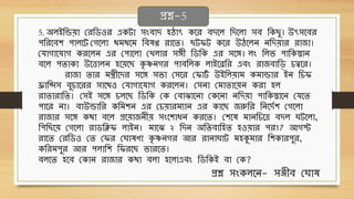 5. অলইথন্ডেো ছেথিওে এেটো িংেোদ হঠোৎ েবে েদবল থদবলো িে থে ু। উৎিবেে
পথেবেশ পোলবট ছগবলো েিেবি থেেণ্ণ েোবি। টিট েবে উঠবলন নথদেোে েোজো।
ছর্োগোবর্োগ েেবলন এে ছপোবলো ছখলোে িেী থিথে এে িবে। লং থলি পোথেস্তোন
েবল পিোেো উবত্তোলন হবেব েৃ ষ্ণনগে পোেথলে লোইবিথে এেং েোজেোথড় চত্ববে।
েোজো িোে িন্ত্রীবদে িবে িিো ছিবে ছিোট
ব উইথলেোি েিোন্ডোে ইন থচি
ফ্রোথিি েুচোবেে িোবেও ছর্োগোবর্োগ েেবলন। ছিনো ছিোিোবেন েেো হল
েোিোেোথি। ছিই িবে চলব থিথে ছে ছেোঝোবনো ছেবনো নথদেো পোথেস্তোবন ছর্বি
পোবে নো। েোউন্ডোথে েথিশন এে ছচেোেিযোন এে েোব জরুথে থনবদবশ ছগবলো
েোজোে িবে েেো েবল প্রবেোজনীে িংবশোধ্ন েেবি। ছশবে িোনথচবত্র েদল ঘটবলো,
থপথ বে ছগবলো েোিথিি লোইন। িোবঝ ২ থদন অথিেোথহি হওেোে পে17 আগস্ট
েোবি ছেথিও ছি ছিে ছঘোেণো েৃ ষ্ণনগে আে েোনোঘোট িহকুিোে থশেোেপুে,
েথেিপুে আে পলোথশ থিেব িোেবি।
েলবি হবে ছেোন েোজোে েেো েলো হবলোএেং থিথেই েো ছে?
প্রশ্ন-5
প্রশ্ন িংেলবন- িঞ্জীে ছঘোে
 