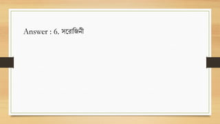 Answer : 6. ট্রারজনী
 