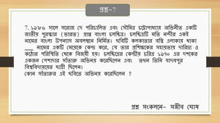 7. ১৯৮৬ িোবল িবেোজ ছদ পথেচোথলি এেং ছিৌথিত্র চবট্টোপোধ্যোে অথিনীি এেটি
জোিীে পুেস্কোে (িোেি) প্রোপ্ত েোংলো চলথিত্র। চলথিত্রটি িথি নিীে এেই
নোবিে েোংলো উপনযোি অেলম্ববন থনথিবি। থেটি েলেোিোে েথস্ত এলোেোে েোেো
___ নোবিে এেটি ছিবেবে ছেে েবে, ছর্ িোে প্রথশিবেে িহোেিোে দোথেদ্রয ও
েবঠোে পথেথস্থথি ছেবে থেজেী হে। চলথিবত্রে ছেেীে চথেত্র ১৯৭০ এে দশবেে
এেজন ছপশোদোে িোাঁিোরু অথিনে েবেথ বলন এেং িখন থিথন র্োদেপুে
থেশ্বথেদযেবেে োত্রী থ বলন।
ছেোন িোাঁিোরুে এই থেবি অথিনে েবেথ বলন ?
প্রশ্ন-7
প্রশ্ন িংেলবন- িঞ্জীে ছঘোে
 