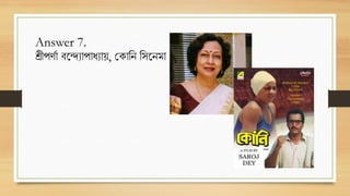 Answer 7.
শ্রীপর্ডা বট্্যাপাধ্যায়, স ারন র ট্নমা
 