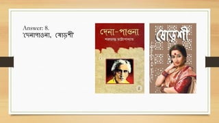 Answer: 8.
'ছদনোপোওনো, ছেোড়শী'
 