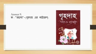 Answer 9.
ে - "অচলো"-(গৃহদোহ এে নোটযরূপ)
 