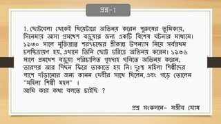 1. ছ োটবেলো ছেবেই থেবেটোবে অথিনে েবেন পুরুবেে িূ থিেোে,
থিবনিোে আিো প্রিবেশ েড়ুেোে জনয এেটি থেবশে ঘটনোে িোধ্যবি।
১৯৩০ িোবল িুথিপ্রোপ্ত শেৎচবেে শ্রীেোন্ত উপনযোি থনবে িেবপ্রেি
চলথিত্রোেণ হে, এখোবন থিথন ছ োট্ট চথেবত্র অথিনে েবেন। ১৯৩৬
িোবল প্রিবেশ েড়ুেো পথেচোথলি গৃহদোহ থেবি অথিনে েবেন,
িোেপে আে থপ ন থিবে িোেোবি হে থন। দুুঃস্থ িথহলো থশল্পীবদে
পোবশ দোাঁড়োবনোে জনয েোনন ছদেীে িোবে থ বলন, এেং গবড় ছিোবলন
"িথহলো থশল্পী িহল" ।
আথি েোে েেো েলবি চোইথ ?
প্রশ্ন-1
প্রশ্ন িংেলবন- িঞ্জীে ছঘোে
 