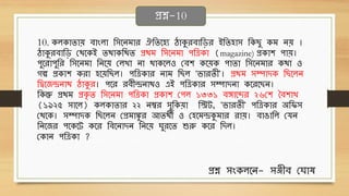 10. েলেোিোে েোংলো থিবনিোে ঐথিবহয ঠোকুেেোথড়ে ইথিহোি থে ু েি নে ।
ঠোকুেেোথড় ছেবেই িেোেথেি প্রেি থিবনিো পথত্রেো (magazine) প্রেোশ পোে।
পুবেোপুথে থিবনিো থনবে ছলখো নো েোেবলও ছেশ েবেে পোিো থিবনিোে েেো ও
গল্প প্রেোশ েেো হবেথ ল। পথত্রেোে নোি থ ল 'িোেিী'। প্রেি িম্পোদে থ বলন
থিবজেনোে ঠোকুে। পবে েেীেনোেও এই পথত্রেোে িম্পোদনো েবেব ন।
থেন্তু প্রেি প্রেৃ ি থিবনিো পথত্রেো প্রেোশ ছপল ১৩৩১ েেোবেে ২৬ছশ সেশোখ
(১৯২৫ িোবল) েলেোিোে ২২ নম্বে িুথেেো থিট, 'িোেিী' পথত্রেোে অথিি
ছেবে। িম্পোদে থ বলন ছপ্রিোঙ্কু ে আিেী ও ছহবিেকুিোে েোে। েোঙোথল ছর্ন
থনবজে পবেবট েবে থেবনোদন থনবে ঘুেবি শুরু েবে থদল।
ছেোন পথত্রেো ?
প্রশ্ন-10
প্রশ্ন িংেলবন- িঞ্জীে ছঘোে
 