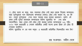 11. ছেন্ড িবলো নো েবে, েেং েোেেোে ছেন্ড ছিট েবে চিবে থদবেব েলেোিো।
আে দুগবোপুবজোে খোি থিবলোত্তিো েলেোিো ছেোনও ছেন্ড ছিট েেবে নো, িো থে
হে! এেোে দুগবোপূজোে ছদখো র্োবে 'িোবেে হোবি িোবেে আেোহন'। অেবোৎ এই
প্রেি ছদেী দুগবোে আেোহবন েলেোিোে িথহলো পুবেোথহি 'ে' এেং িোাঁে
িহবর্োগীেো। আে এেোে ছিই ছেন্ড ছিট েেবি চবলব েলেোিোে ৬৬ পথল্ল।
২০২০ িোবল ঋিোিেী ও ছিোহি অথিনীি এেটি েোংলো ড্রোিো থলবি এই ছেন্ড টি
ছদখোবনো হবেথ ল।
িথহলো পুবেোথহি ে এে নোি েলুন। ও ঋিোিেী অথিনীি থিবনিোটিে নোি থে?
প্রশ্ন-11
প্রশ্ন িংেলবন- িঞ্জীে ছঘোে
 