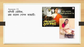 Answer: 11.
নথিনী ছিৌথিে,
িম্ভো জোবনন ছগোপন েবমোটি।
 