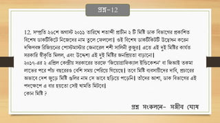 12. ম্প্ররি ২৬সশ অগাস্ট ২০১১ িাররট্ে শিাব্দী প্রাচীন ২ টি রমরি র্া রবভাট্গর প্র ারশি
রবট্শষ র্া টির ট্ে রনট্জট্ের নাম িু ট্ল সেলট্লা। ওই রবট্শষ র্া টির েটি উট্বাধ্ন ট্রন
েরির্বঙ্গ রররজয়ট্নর সপাস্টমাস্টার সজনাট্রল শশী ারলনী কুজুর। এট্ি এই দুই রমরির ার্ডি
র ারর স্বী ৃ রি রমলল, এবং উট্েশয এই দুই রমরির জনরপ্রয়িা বাড়াট্না।
২০১৭-এর ২ এরপ্রল স ন্দ্রীয় র াট্রর িরট্ে ‘রজট্য়াগ্রারে যাল ইরিট্ শন’ বা রজআই ি মা
লাট্ভর পট্র পাাঁ চ বছট্ররও সবরশ ময় সপররট্য় রগট্য়ট্ছ। িট্ব রমরি বযব ায়ীট্ের োরব, প্রচাট্রর
অভাট্ব সেশ জুট্ড় রমরি গুরলর নাম স ভাট্ব ছরড়ট্য় পট্ড়রন। িাাঁ ট্ের আশা, র্া রবভাট্গর এই
পেট্িট্প এ বার হয়ট্িা স ই োমরি রমেট্ব।
স ান রমরি ?
প্রশ্ন-12
প্রশ্ন িংেলবন- িঞ্জীে ছঘোে
 