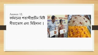 Answer: 12.
বধ্ডমাট্নর শিাব্দীপ্রাচীন রমরি
ীিাট্ভাগ এবং রমরহোনা ।
 
