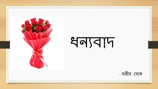 - িঞ্জীে ছঘোে
ধ্নযেোদ
 