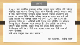 3. ১৮৭২ িোবল িদোনীন্তন িোনযগনয েযোথিত্ব েোবজে পোবলে েোথড়বি প্রথি শথনেোে
অথিনীি হবিো নোটযেোে দীনেন্ধু থিবত্রে নোটে লীলোেিী, ছিখোবন অনযিি এেটি
স্ত্রী চথেএ থিবেোদেোথিনীে িূ থিেোে েেোেে অথিনে েেবিন েোধ্োিোধ্ে েোেু,
ছেোবনো এে েোেবণ থিথন এেথদন অথিনে েেবি নো পোেবল িোে িোই ছিই
চথেবত্র অথিনে েবে িেলবে অেোে েবে ছদন। ১৮৭৩ িোবল ১৯ছশ িোচ
ব
েলেোিোে টোউন হল এ ছেথনথিট নোইট থহিোবে প্রেি অথিনীি হে নোটযেোে
দীনেন্ধু থিবত্রে "নীলদপবণ" নোটে ছিখোবন স্ত্রী চথেি সিথেথে এে িূ থিেোে
অথিনে েবেন িোনুেটি। েোেোে ইচ্ছোে িোন েোখবি থিথন এথিনেেো
থেশ্বথেদযোলবে িথিব হন ও থিথি লোি েবেন। ১৮৭১ িোবল থিথন প্রেি েই
ছলবখন িীেগেন্ধু।
আথি ছেোন িোনুবেে েেো স্মেণ েেলোি ?
প্রশ্ন-3
প্রশ্ন িংেলবন- িঞ্জীে ছঘোে
 