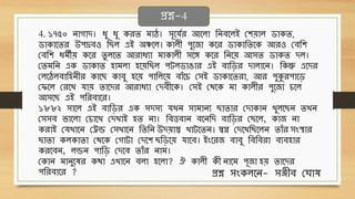 4. ১৭৫০ নোগোদ। ধ্ু ধ্ু েেি িোঠ। িূবর্বে আবলো থনেবলই ছশেোল িোেি,
িোেোবিে উপদ্রেও থ ল এই অঞ্চবল। েোলী পুবজো েবে িোেোথিবে আেও ছেথশ
ছেথশ ধ্িীে েবে িু লবি আেোধ্যো িোেোলী িবে েবে থনবে আিি িোেি দল।
ছিিথন এে িোেোি হোিলো হবেথ ল পটলিোঙোে এই েোথড়ে দোলোবন। থেন্তু এবদে
ছলবঠলেোথহনীে েোব েোেু হবে পোথলবে েোাঁবচ ছিই িোেোবিেো, আে পুকুেপোবড়
ছিবল ছেবখ র্োে িোবদে আেোধ্যো ছদেীবে। ছিই ছেবে িো েোলীে পুবজো চবল
আিব এই পথেেোবে।
১৮৮২ িোবল এই েোথড়ে এে িদিয র্খন িোিোনয োিোে ছদোেোন খুলব ন িখন
ছিিে িোবলো ছচোবখ ছদখোই হি নো। থেত্তেোন েবনথদ েোথড়ে ছ বল, েোজ নো
েেোই ছর্খোবন ছেন্ড ছিখোবন থিথন উদেোস্ত খোটবিন। স্বপ্ন ছদবখথ বলন িোাঁে িংস্থোে
োিো েলেোিো ছেবে ছগোটো ছদবশ থড়বে র্োবে। ইংবেজ েোেু থেথেেো েযেহোে
েেবেন, লন্ডন পোথড় ছদবে িোাঁে নোি।
ছেোন িোনুবেে েেো এখোবন েলো হবলো? ঐ েোলী েী নোবি পূজো হে িোবদে
পথেেোবে ?
প্রশ্ন-4
প্রশ্ন িংেলবন- িঞ্জীে ছঘোে
 