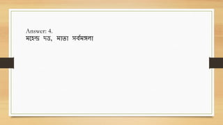 Answer: 4.
িবহে দত্ত, িোিো িেবিেলো
 