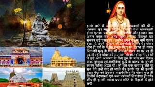 इनक
े बारे में ज्योदतदर्र्ों ने भदवष्यवाणी की थी -
'आपका पुत्र महान दवद्वान, र्शस्वी तथा भाग्यशाली
होगा' इसका र्श पूरे दवश्व में फ
ै लेगा और इसका नाम
अनन्त काल तक अमर रहेगा'। दपता दशवगुरु र्ह
सुनकर बड़े प्रसन्न हुए। उन्ोंने अपने पुत्र का नाम शंकर
रखा। र्े अपने मााँ-बाप की इकलौती सन्तान थे। शंकर
तीन ही वर्य क
े थे दक इनक
े दपता का िेहान्त हो गर्ा।
दपता की मृत्यु क
े बाि मााँ आर्यम्बा शंकर को िर पर ही
पढाती रही। पााँचवे वर्य उपनर्न संस्कार हो जाने पर मााँ
ने इन्ें आगे अध्यर्न क
े दलए गुरु क
े पास भेज दिर्ा।
शंकर क
ु शाग्र एवं अलौदकक बुस्ि क
े बालक थे। इनकी
स्मरण शस्ि अद्भत थी। जो बात एक बार पढ लेते र्ा
सुन लेते उन्ें र्ाि हो जाती थी। इनक
े गुरु भी इनकी
प्रखर मेधा को िेखकर आश्चर्यचदकत थे। शंकर क
ु छ ही
दिनों में वेिशास्त्रों एवं अन्य धमयग्रन्ों में पारंगत हो गर्े।
शीघ्र ही इनकी गणना प्रथम कोदट क
े दवद्वानों में होने
लगी।
 