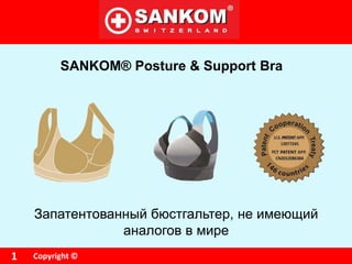 Copyright ©
SANKOM® Posture & Support Bra
1
Запатентованный бюстгальтер, не имеющий
аналогов в мире
 