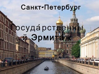 Санкт - Петербург


Госуда́ р ственны
  й Эрмита́ ж
 