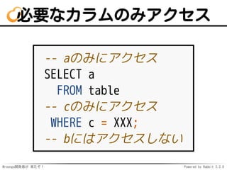 Mroonga開発者が 来たぞ！ Powered by Rabbit 2.2.0
必要なカラムのみアクセス
-- aのみにアクセス
SELECT a
FROM table
-- cのみにアクセス
WHERE c = XXX;
-- bにはアクセスしない
 