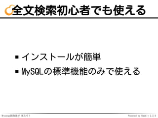 Mroonga開発者が 来たぞ！ Powered by Rabbit 2.2.0
全文検索初心者でも使える
インストールが簡単
MySQLの標準機能のみで使える
 