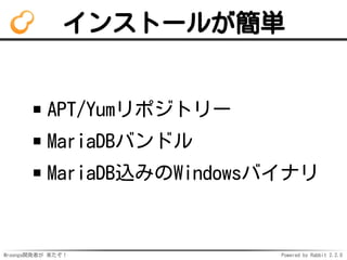 Mroonga開発者が 来たぞ！ Powered by Rabbit 2.2.0
インストールが簡単
APT/Yumリポジトリー
MariaDBバンドル
MariaDB込みのWindowsバイナリ
 