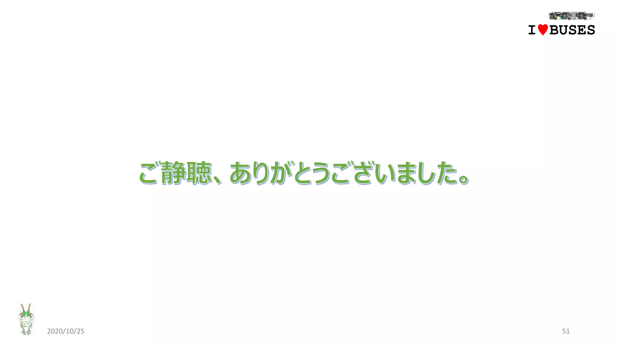 2020/10/25 51
IwBUSES
 