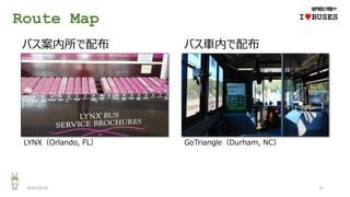 Route Map
2020/10/25 15
バス案内所で配布
IwBUSES
バス車内で配布
GoTriangle（Durham, NC）LYNX（Orlando, FL）
 
