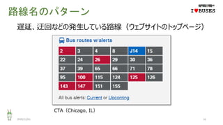 路線名のパターン
2020/12/01 16
IwBUSES
遅延、迂回などの発生している路線（ウェブサイトのトップページ）
CTA（Chicago, IL）
 