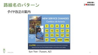 路線名のパターン
2020/12/01 17
IwBUSES
ダイヤ改正の案内
Sun Tran（Tucson, AZ）
 