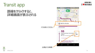 Transit app
2020/12/01 21
IwBUSES
路線をクリックすると、
詳細画面が表示される
バスを待ってください
出発までの時間
 