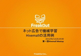 ネット広告で機械学習
Hivemallの活用例
2015/05/12(火)19:00
第一回Hivemall Meetup
 