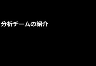 分析チームの紹介
 