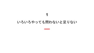 1
いろいろやっても問わないと足りない
 