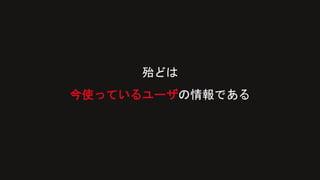 殆どは
今使っているユーザの情報である
 