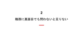 2
職務に真面目でも問わないと足りない
 