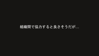 組織間で協力すると良さそうだが…
 