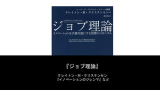 『ジョブ理論』
クレイトン・M・クリステンセン
『イノベーションのジレンマ』など
 