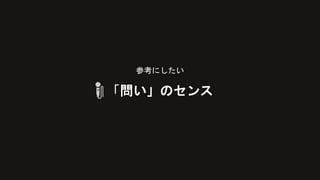 参考にしたい
「問い」のセンス
 