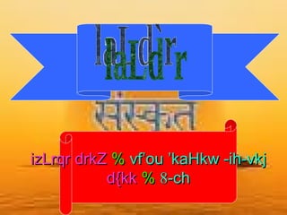 izLrqr drkZ  %   vf’ou ’kaHkw -ih-vkj d{kk  %   8 -ch laLd`r 