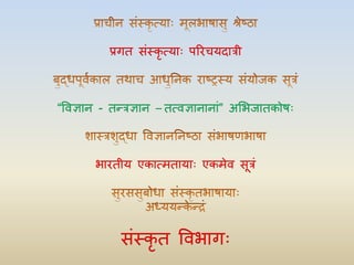 प्रगत संस्कृ त्ाः परिच्दात्री
“विज्ञान - तन्त्त्रज्ञान – ततिज्ञानानां” अभभजातकोषः
भािती् एकातमता्ाः एकमेि सूत्रं
संस्कृ त विभागः
 