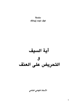 ‫سلسلة‬
‫إيمانك‬ ‫تجدد‬ ‫كيف‬
‫السيف‬ ‫آية‬
‫و‬
‫العنف‬ ‫على‬ ‫التحريض‬
‫الشامي‬ ‫التهامي‬ ‫الستاذ‬
1
 