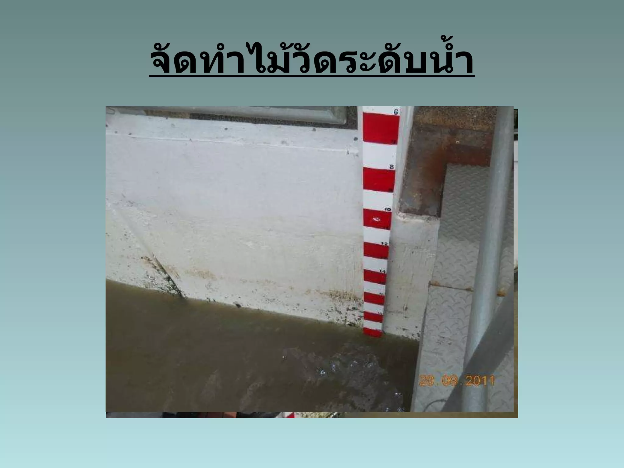 จัดทำไม้วัดระดับน้ำ 