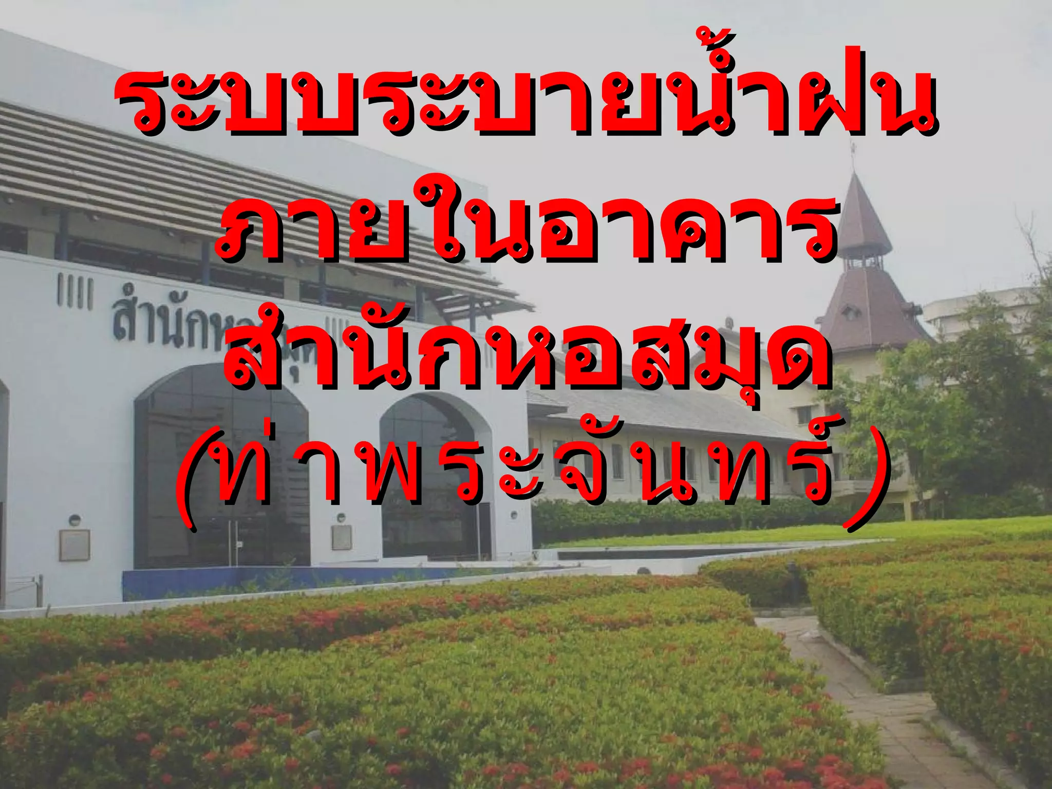 ระบบระบายน้ำฝน ภายในอาคารสำนักหอสมุด ( ท่าพระจันทร์ ) 