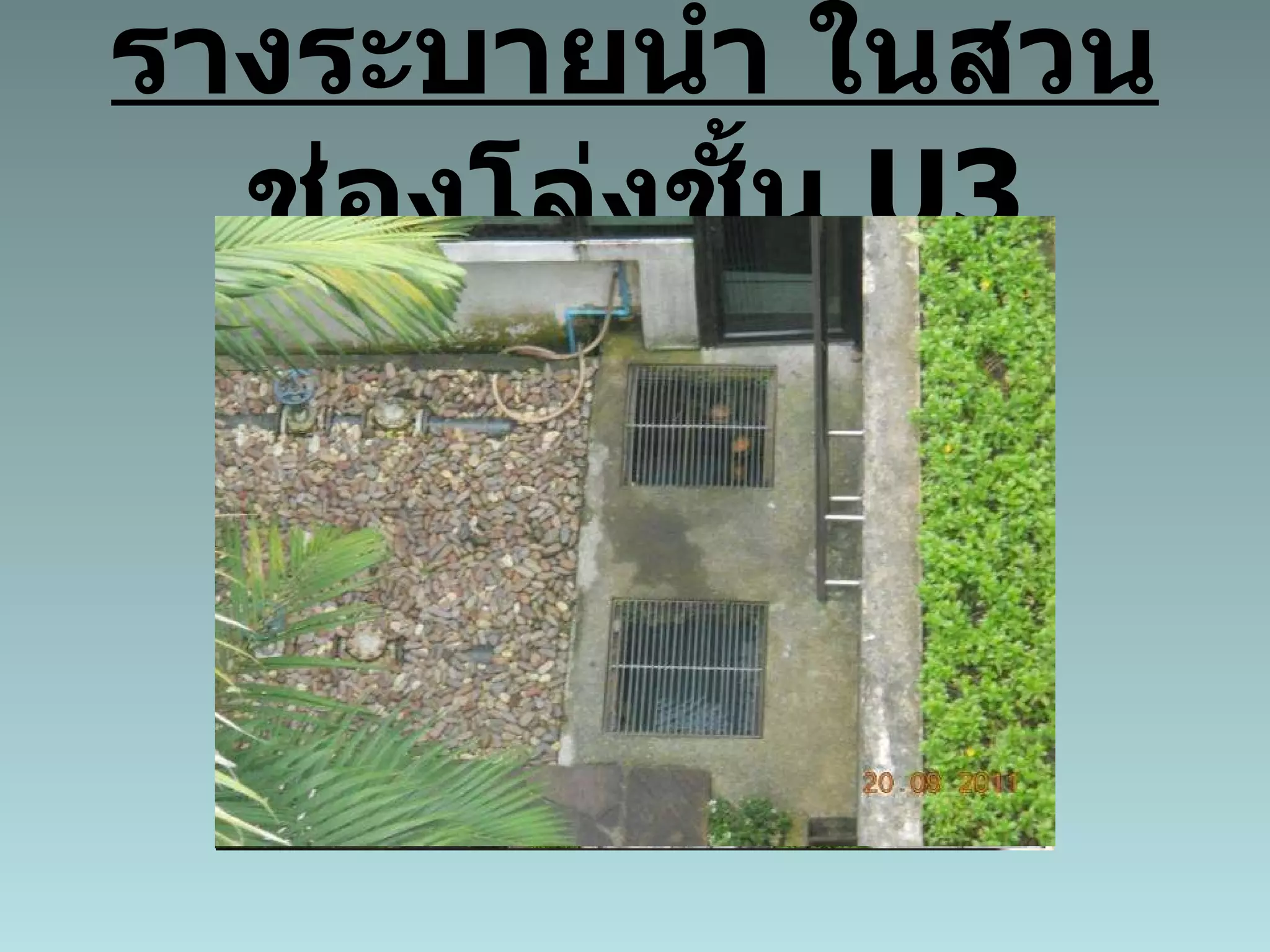 รางระบายน้ำ ในสวนช่องโล่งชั้น  U3 