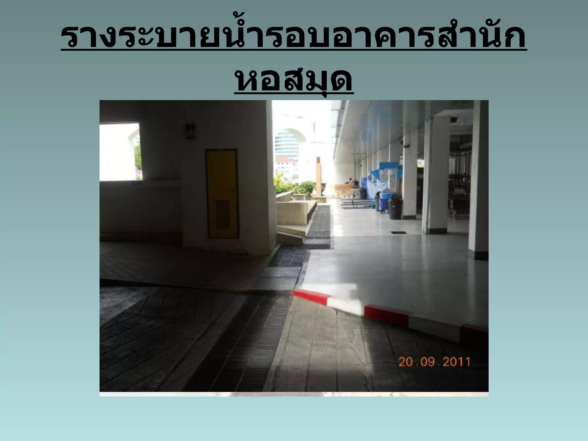 รางระบายน้ำรอบอาคารสำนักหอสมุด 