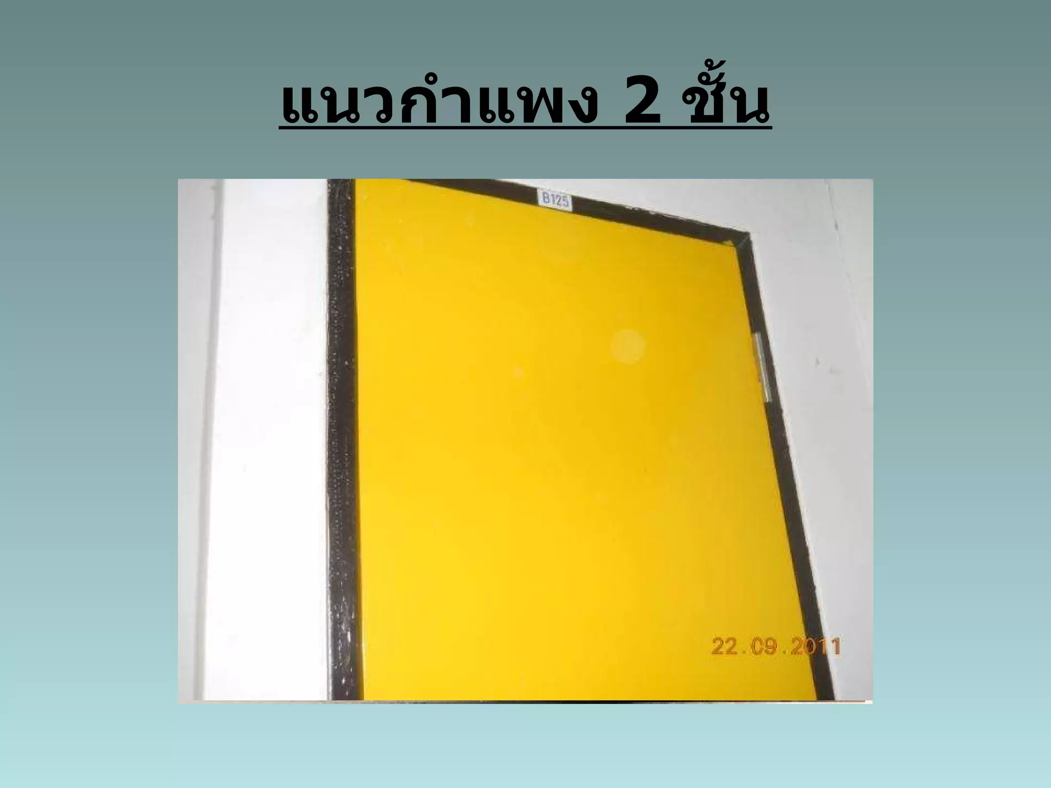 แนวกำแพง  2  ชั้น 