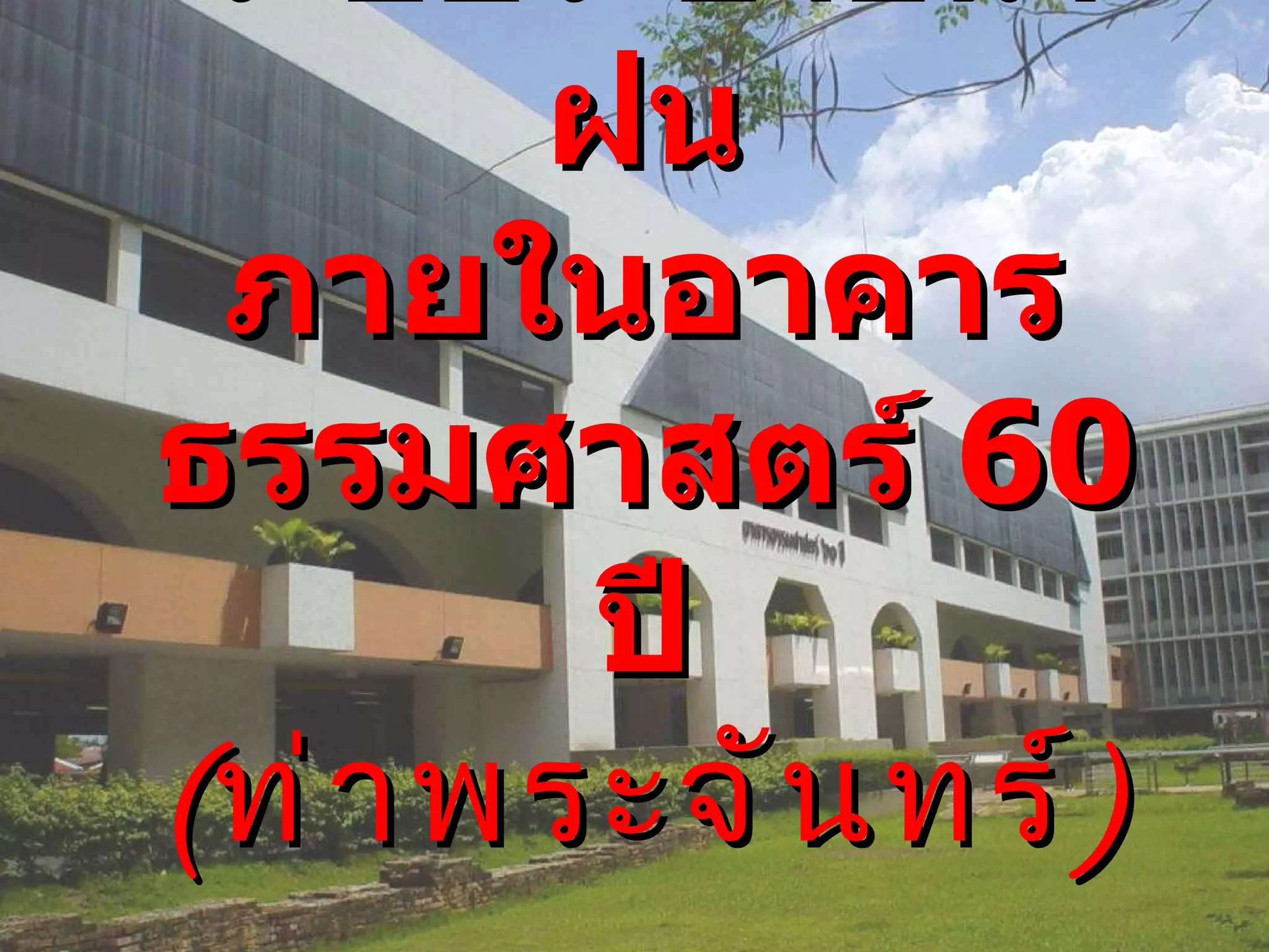 ระบบระบายน้ำฝน ภายในอาคารธรรมศาสตร์  60   ปี ( ท่าพระจันทร์ ) 