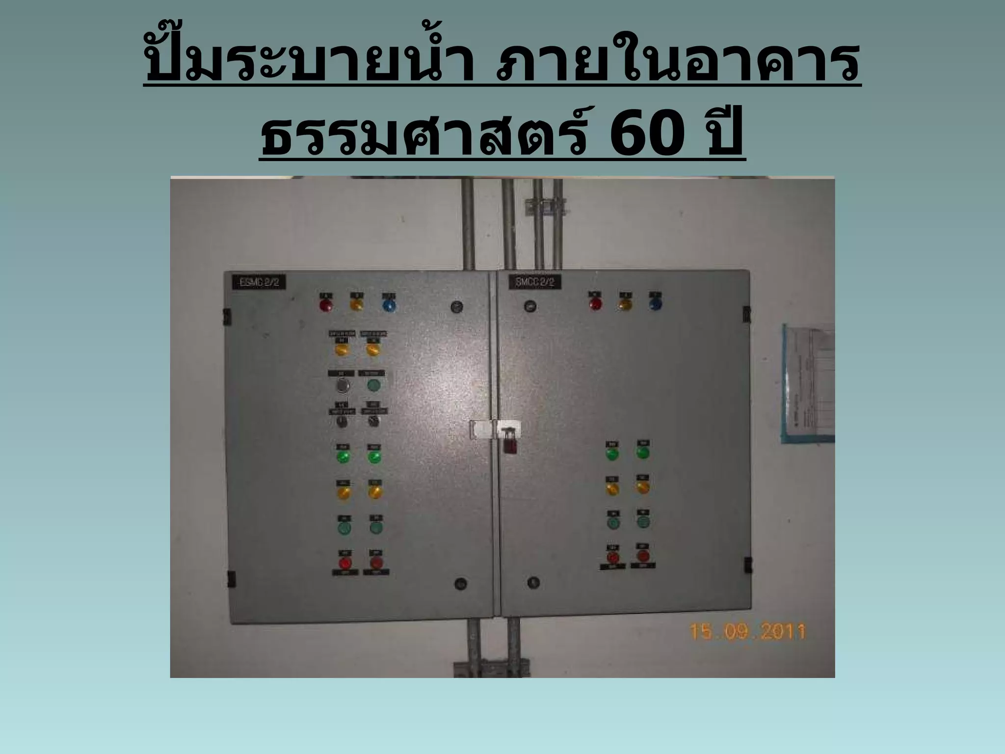 ปั๊มระบายน้ำ ภายในอาคารธรรมศาสตร์  60  ปี 