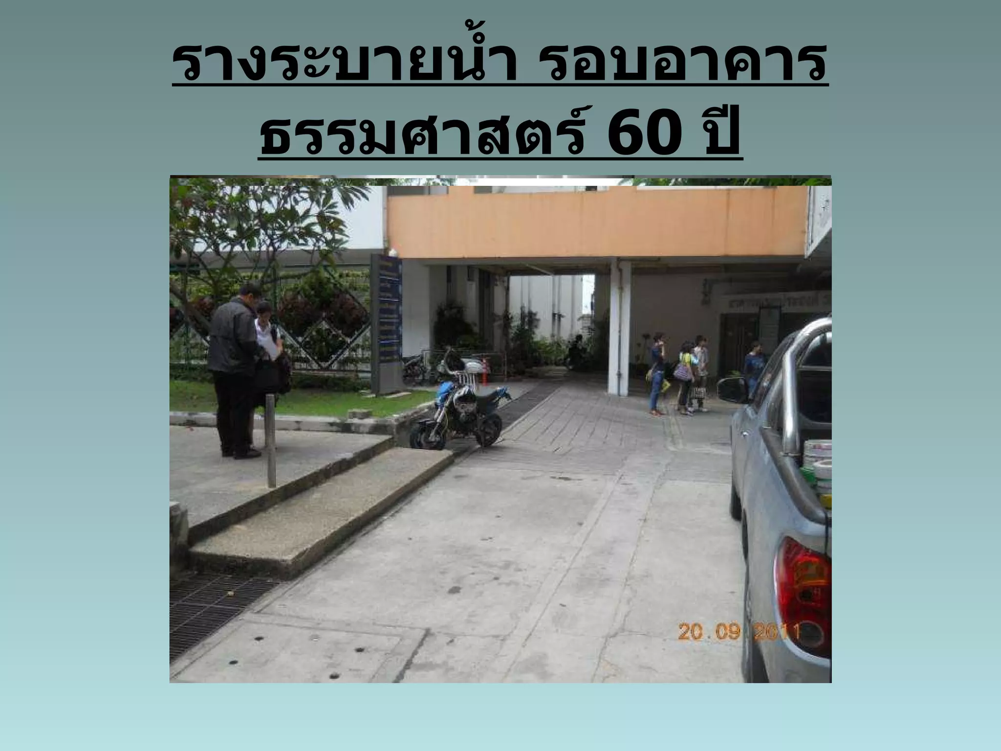 รางระบายน้ำ รอบอาคารธรรมศาสตร์  60  ปี 